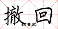荆霄鹏撤回楷书怎么写