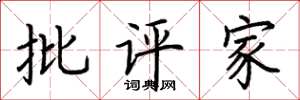 荆霄鹏批评家楷书怎么写