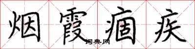 荆霄鹏烟霞痼疾楷书怎么写