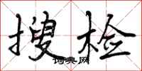 曾庆福搜检行书怎么写