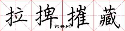 荆霄鹏拉捭摧藏楷书怎么写