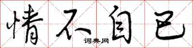 曾庆福情不自已行书怎么写