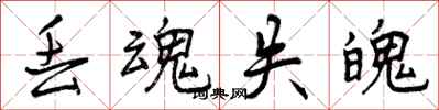曾庆福丢魂失魄行书怎么写
