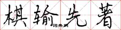 曾庆福棋输先著行书怎么写