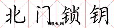 荆霄鹏北门锁钥楷书怎么写