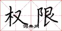 荆霄鹏权限楷书怎么写