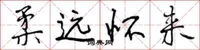 曾庆福柔远怀来行书怎么写