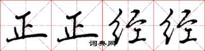 曾庆福正正经经行书怎么写