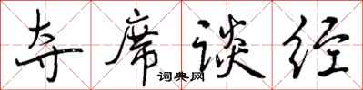 曾庆福夺席谈经行书怎么写