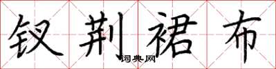 荆霄鹏钗荆裙布楷书怎么写
