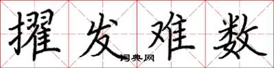 荆霄鹏擢发难数楷书怎么写
