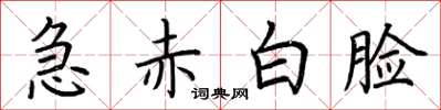荆霄鹏急赤白脸楷书怎么写