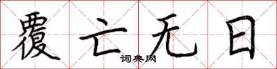 荆霄鹏覆亡无日楷书怎么写