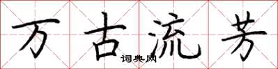 荆霄鹏万古流芳楷书怎么写