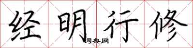 荆霄鹏经明行修楷书怎么写