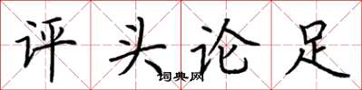 荆霄鹏评头论足楷书怎么写