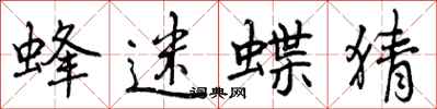 曾庆福蜂迷蝶猜行书怎么写