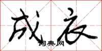 曾庆福成衣行书怎么写