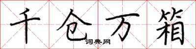 荆霄鹏千仓万箱楷书怎么写