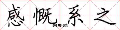 荆霄鹏感慨系之楷书怎么写