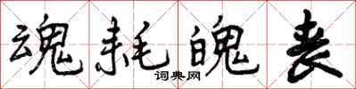 曾庆福魂耗魄丧行书怎么写