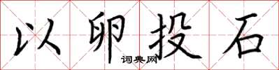 荆霄鹏以卵投石楷书怎么写