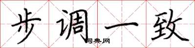 荆霄鹏步调一致楷书怎么写
