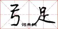 曾庆福弓足行书怎么写