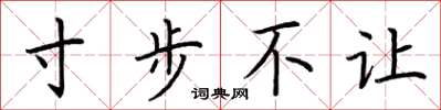 荆霄鹏寸步不让楷书怎么写