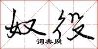 曾庆福奴役行书怎么写