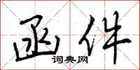 曾庆福函件行书怎么写