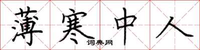 荆霄鹏薄寒中人楷书怎么写