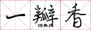 曾庆福一瓣香行书怎么写