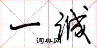 曾庆福一诚行书怎么写