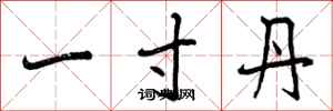 曾庆福一寸丹行书怎么写