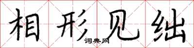 荆霄鹏相形见绌楷书怎么写