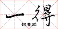 曾庆福一得行书怎么写