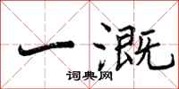 曾庆福一溉行书怎么写