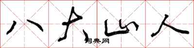 曾庆福八大山人行书怎么写