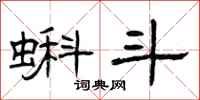 曾庆福蝌斗隶书怎么写