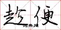 曾庆福趁便行书怎么写