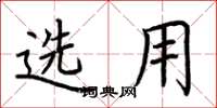 荆霄鹏选用楷书怎么写