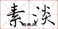 曾庆福素淡行书怎么写