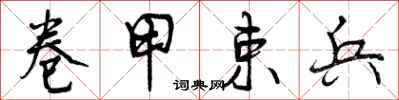 曾庆福卷甲束兵行书怎么写