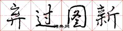 曾庆福弃过图新行书怎么写