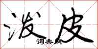 曾庆福泼皮行书怎么写