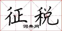 荆霄鹏征税楷书怎么写