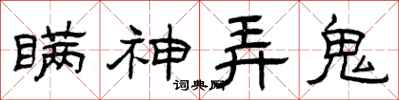 曾庆福瞒神弄鬼隶书怎么写