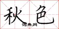 荆霄鹏秋色楷书怎么写