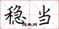 荆霄鹏稳当楷书怎么写
